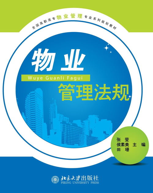 物業(yè)管理法規(guī) 構(gòu)建專業(yè)管理基石，推動(dòng)企業(yè)規(guī)范運(yùn)營
