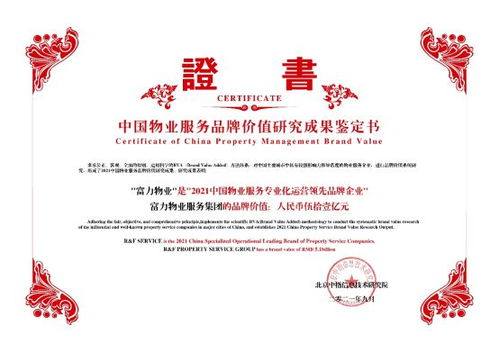 富力物業(yè)品牌價值突破51億，榮獲中國物業(yè)服務(wù)專業(yè)化運營Top10